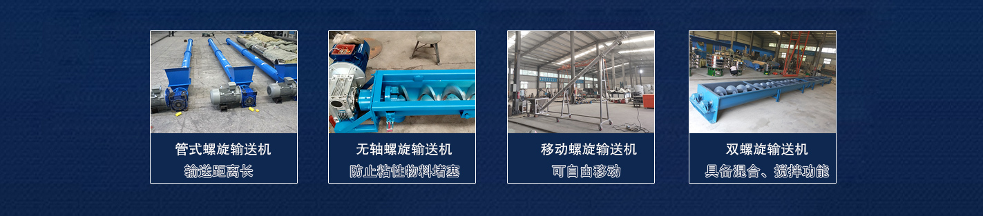 螺旋輸送機規(guī)格