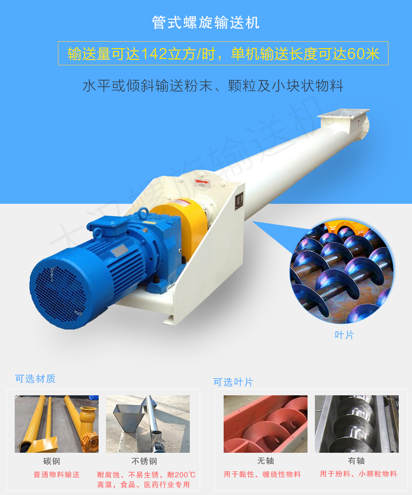 管式螺旋輸送機(jī)可用于水平、傾斜輸送粉末、顆粒及小塊狀物料，分有軸和無(wú)軸兩種