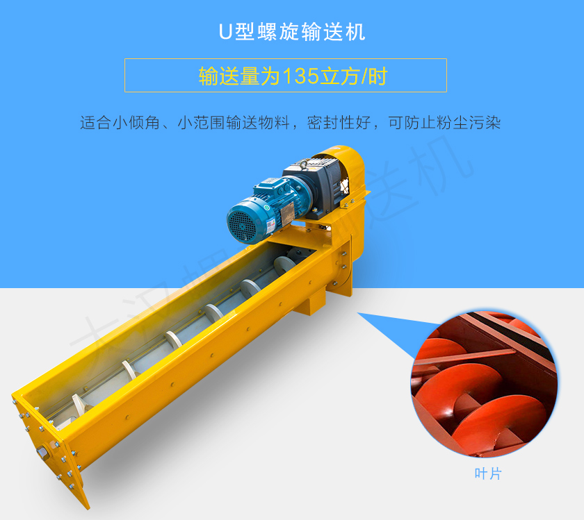 U型螺旋輸送機適合小傾角、小范圍輸送物料，密封性好，可防止粉塵污染