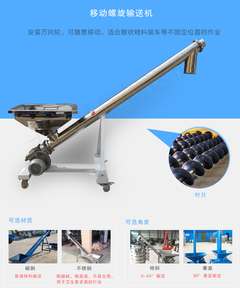 移動(dòng)螺旋輸送機(jī)主要安裝有行走輪，可隨意移動(dòng)，人工即可推動(dòng)出入倉(cāng)庫(kù)，主要用于裝卸地方變動(dòng)的場(chǎng)合